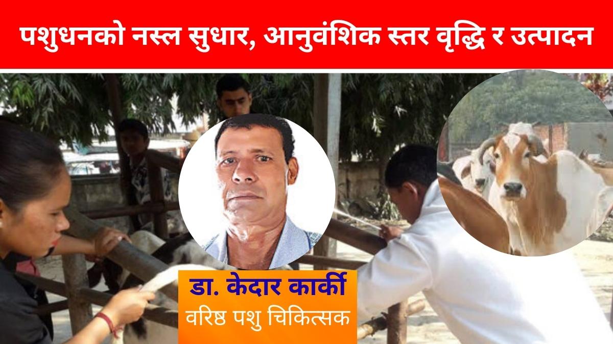 पशुधनको नस्ल सुधार, आनुवंशिक स्तर वृद्धि र उत्पादन