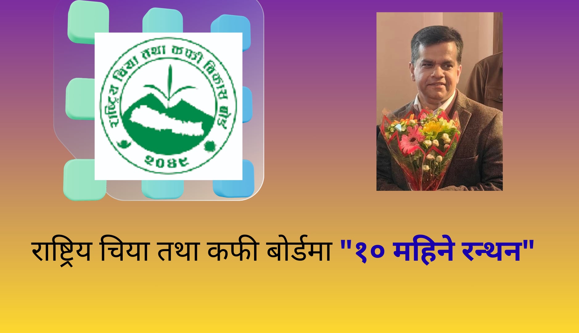 राष्ट्रिय चिया तथा कफी बोर्डमा “१० महिने रन्थन”