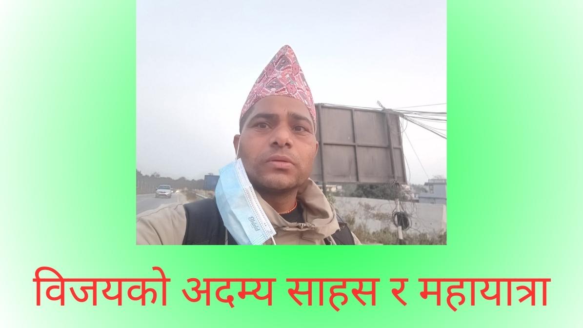 विजय कुमार शर्माको महायात्राको नालीबेली